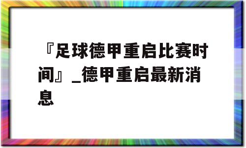 『足球德甲重启比赛时间』_德甲重启最新消息