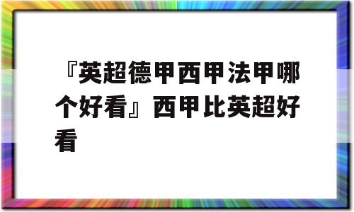 『英超德甲西甲法甲哪个好看』西甲比英超好看