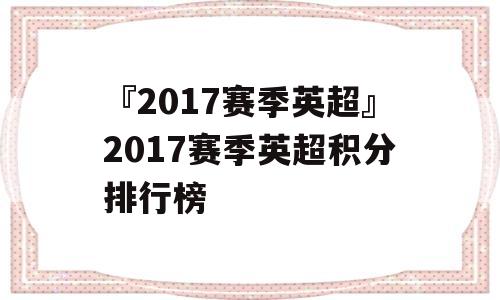 『2017赛季英超』2017赛季英超积分排行榜