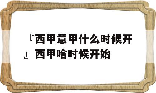 『西甲意甲什么时候开』西甲啥时候开始