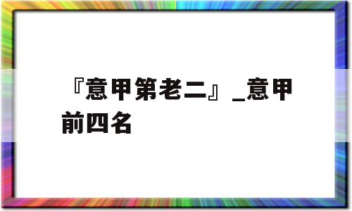 『意甲第老二』_意甲前四名