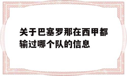 关于巴塞罗那在西甲都输过哪个队的信息