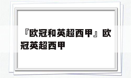 『欧冠和英超西甲』欧冠英超西甲