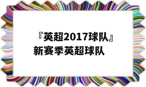 『英超2017球队』新赛季英超球队