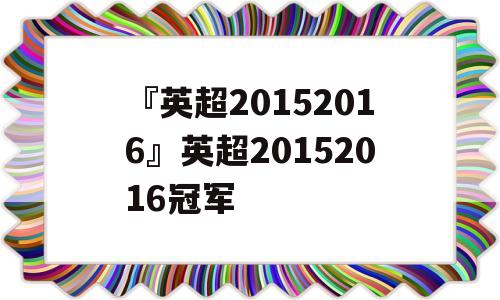 『英超20152016』英超20152016冠军