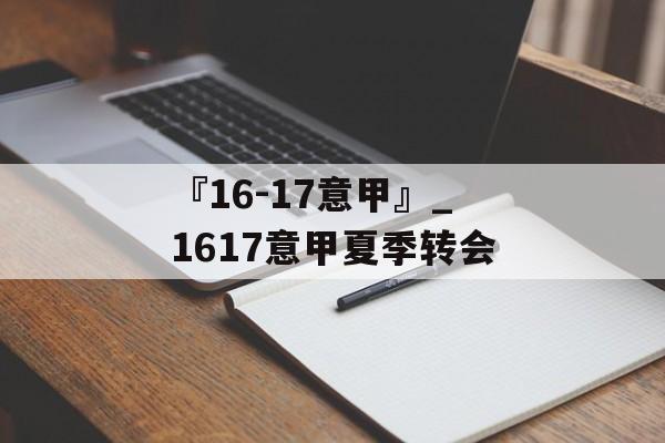 『16-17意甲』_1617意甲夏季转会