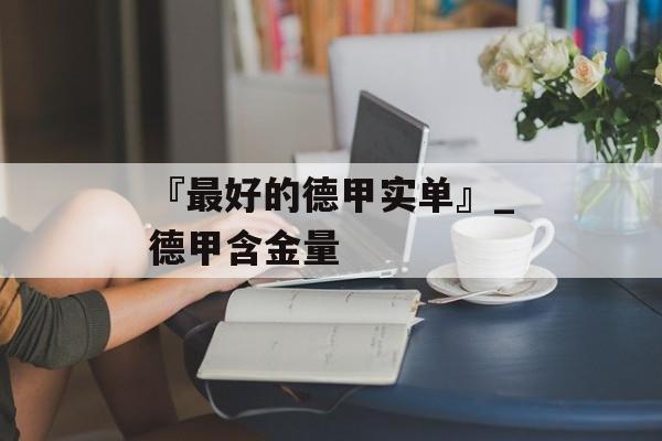 『最好的德甲实单』_德甲含金量