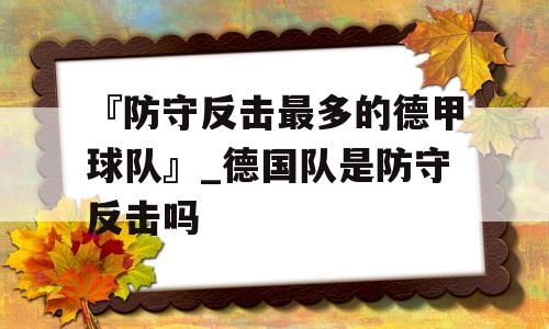 『防守反击最多的德甲球队』_德国队是防守反击吗