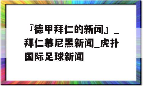 『德甲拜仁的新闻』_拜仁慕尼黑新闻_虎扑国际足球新闻