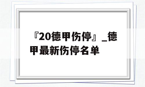 『20德甲伤停』_德甲最新伤停名单