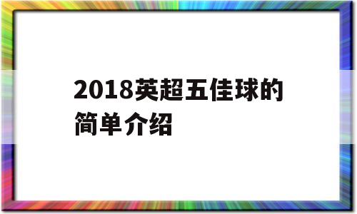 2018英超五佳球的简单介绍