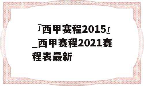 『西甲赛程2015』_西甲赛程2021赛程表最新