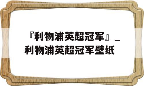 『利物浦英超冠军』_利物浦英超冠军壁纸