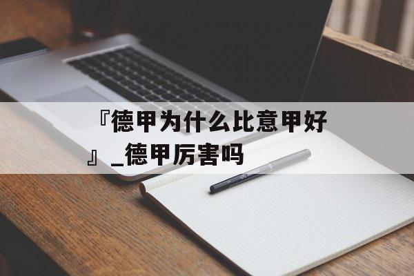 『德甲为什么比意甲好』_德甲厉害吗