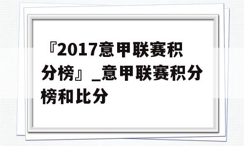 『2017意甲联赛积分榜』_意甲联赛积分榜和比分