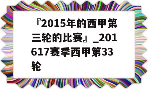 『2015年的西甲第三轮的比赛』_201617赛季西甲第33轮