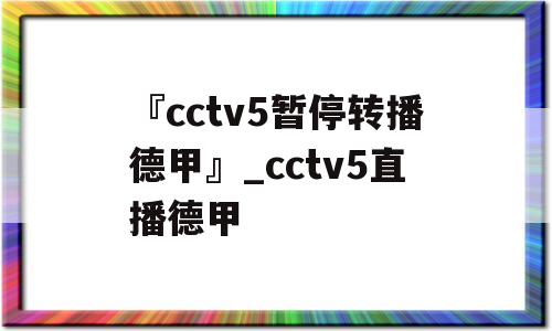 『cctv5暂停转播德甲』_cctv5直播德甲