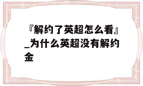 『解约了英超怎么看』_为什么英超没有解约金