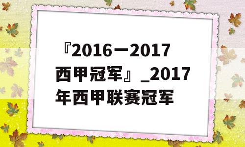 『2016一2017西甲冠军』_2017年西甲联赛冠军