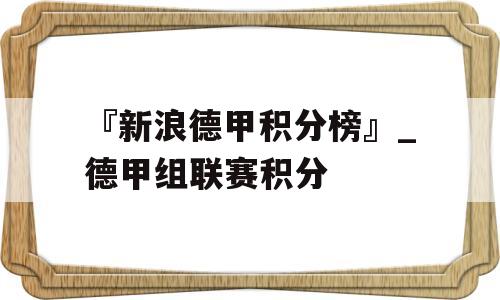 『新浪德甲积分榜』_德甲组联赛积分