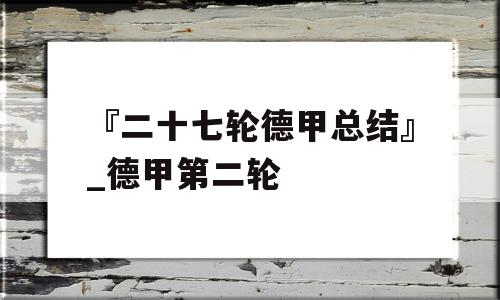 『二十七轮德甲总结』_德甲第二轮