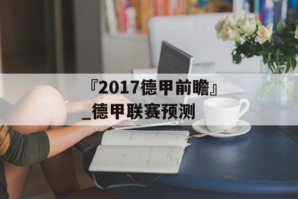 『2017德甲前瞻』_德甲联赛预测