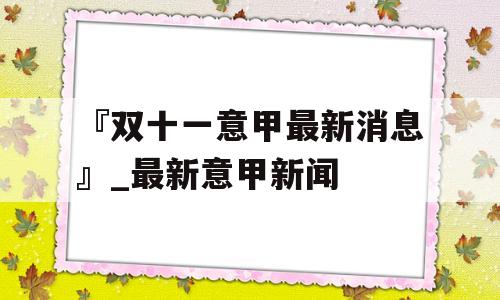 『双十一意甲最新消息』_最新意甲新闻