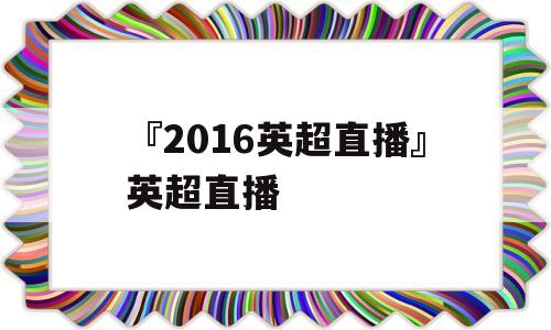 『2016英超直播』英超直播