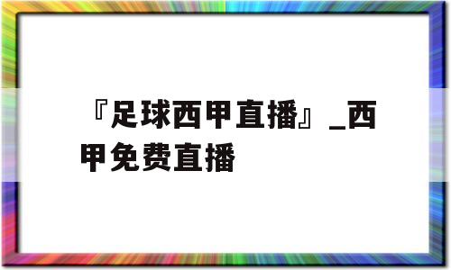 『足球西甲直播』_西甲免费直播