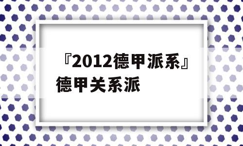 『2012德甲派系』德甲关系派