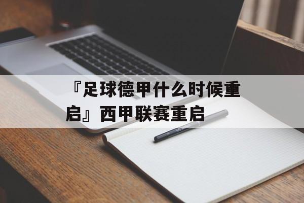 『足球德甲什么时候重启』西甲联赛重启