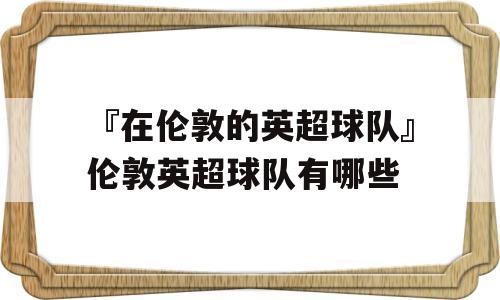 『在伦敦的英超球队』伦敦英超球队有哪些