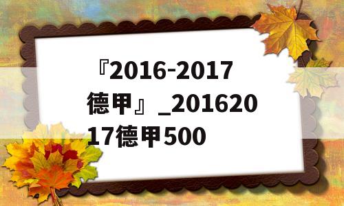 『2016-2017德甲』_20162017德甲500