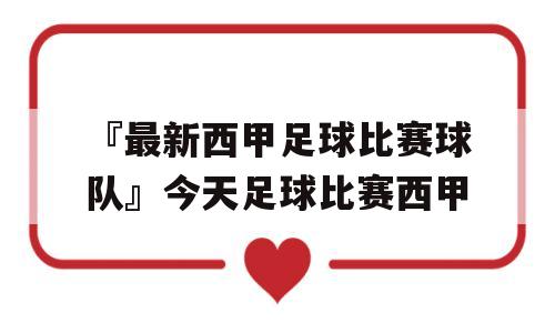 『最新西甲足球比赛球队』今天足球比赛西甲