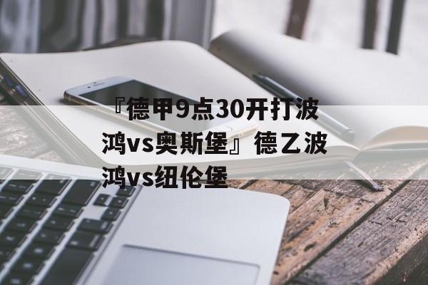 『德甲9点30开打波鸿vs奥斯堡』德乙波鸿vs纽伦堡