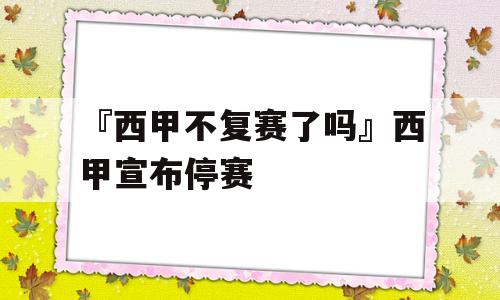 『西甲不复赛了吗』西甲宣布停赛