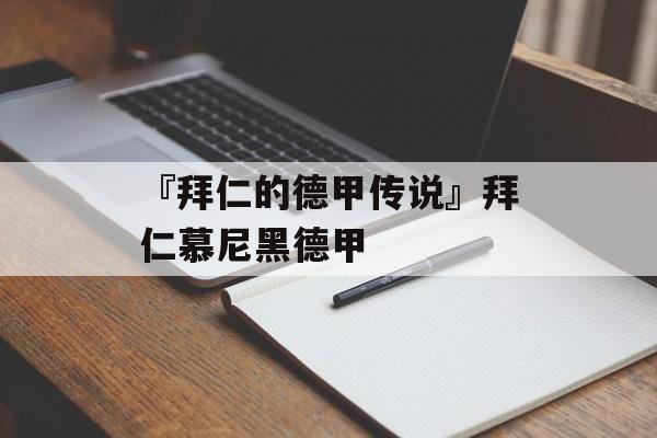 『拜仁的德甲传说』拜仁慕尼黑德甲