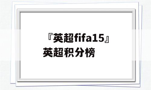 『英超fifa15』英超积分榜