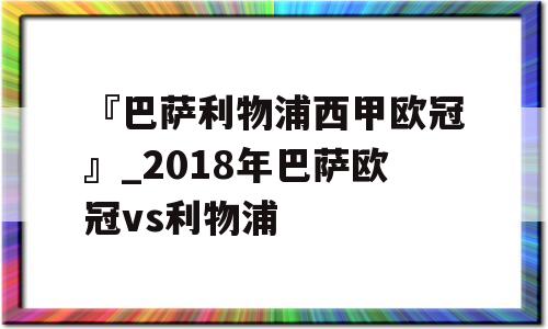 『巴萨利物浦西甲欧冠』_2018年巴萨欧冠vs利物浦