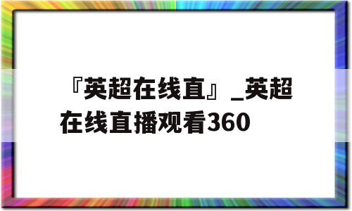 『英超在线直』_英超在线直播观看360