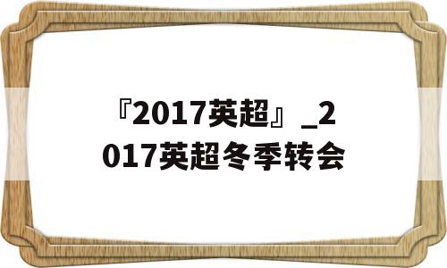 『2017英超』_2017英超冬季转会