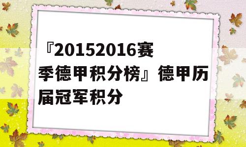 『20152016赛季德甲积分榜』德甲历届冠军积分