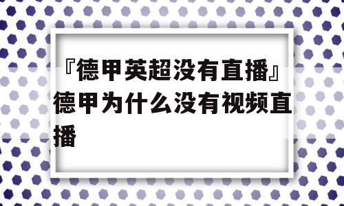 『德甲英超没有直播』德甲为什么没有视频直播