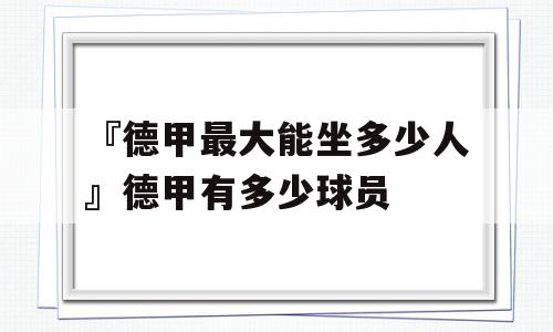 『德甲最大能坐多少人』德甲有多少球员