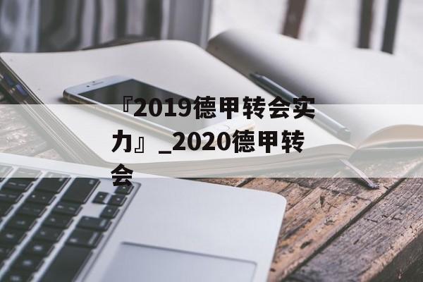 『2019德甲转会实力』_2020德甲转会