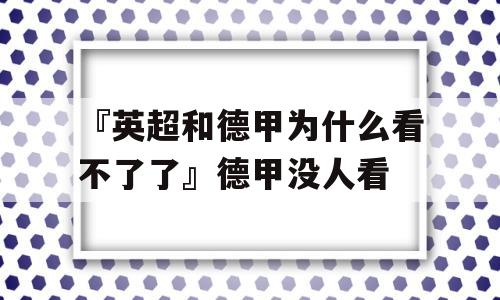 『英超和德甲为什么看不了了』德甲没人看