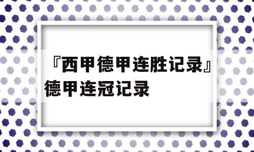 『西甲德甲连胜记录』德甲连冠记录