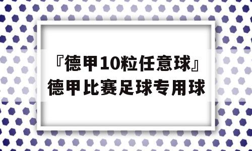 『德甲10粒任意球』德甲比赛足球专用球