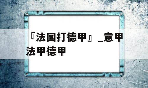 『法国打德甲』_意甲法甲德甲