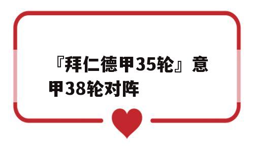 『拜仁德甲35轮』意甲38轮对阵